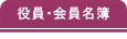 役員・会員名簿