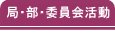 局・部・委員会活動