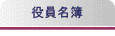 役員名簿
