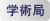 学術局