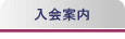 入会案内