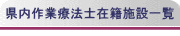 県内作業療法士在籍施設一覧