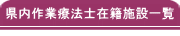 県内作業療法士在籍施設一覧