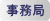 事務局