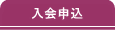 入会申込