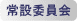 常設委員会