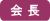 会 長