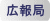 広報局