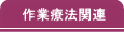 作業療法関連