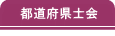 都道府県士会