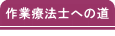 作業療法士への道