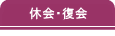 休会・復会