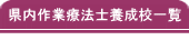 県内作業療法士養成校一覧