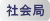 社会局