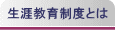 生涯教育制度とは