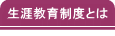 生涯教育制度とは