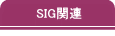 SIG関連