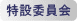 特設委員会