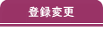 登録変更