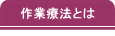 作業療法とは