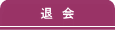 退会