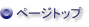 ページトップ